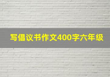 写倡议书作文400字六年级