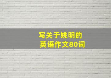 写关于姚明的英语作文80词