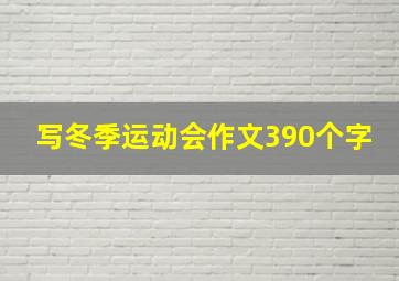 写冬季运动会作文390个字