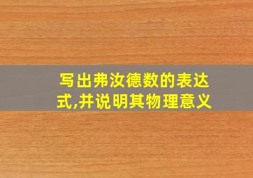 写出弗汝德数的表达式,并说明其物理意义