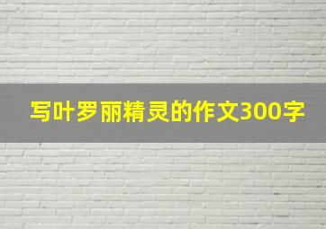 写叶罗丽精灵的作文300字