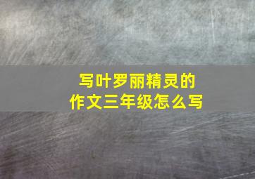 写叶罗丽精灵的作文三年级怎么写