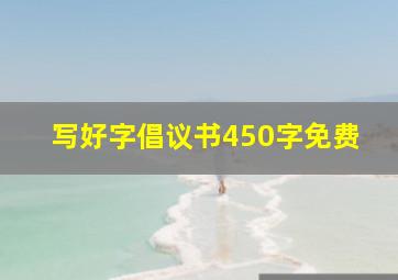 写好字倡议书450字免费