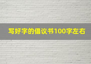 写好字的倡议书100字左右