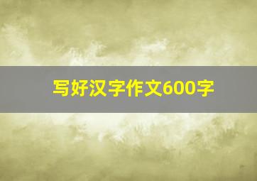 写好汉字作文600字