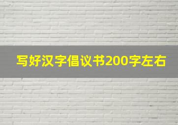 写好汉字倡议书200字左右