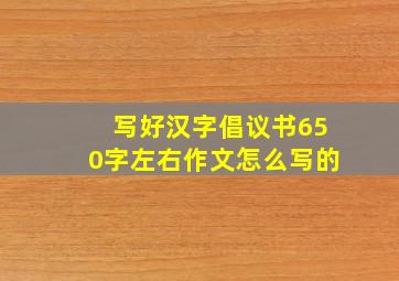 写好汉字倡议书650字左右作文怎么写的