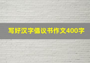 写好汉字倡议书作文400字