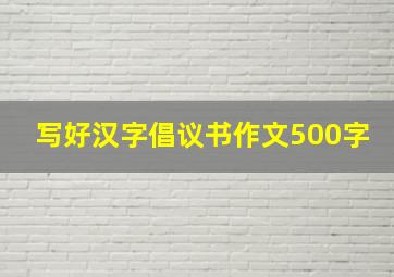 写好汉字倡议书作文500字