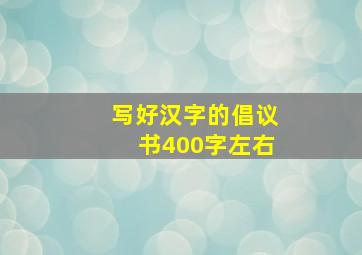 写好汉字的倡议书400字左右