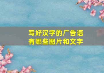 写好汉字的广告语有哪些图片和文字