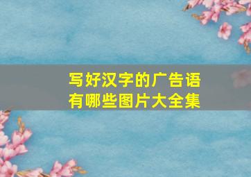 写好汉字的广告语有哪些图片大全集