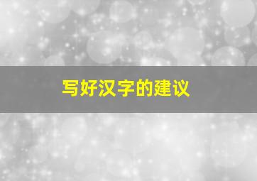 写好汉字的建议