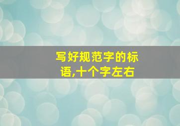 写好规范字的标语,十个字左右