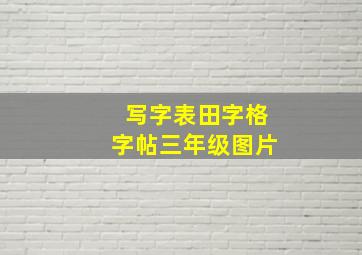 写字表田字格字帖三年级图片