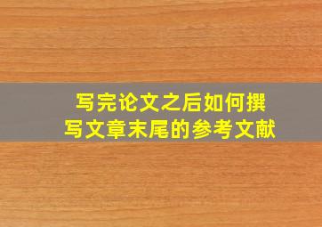 写完论文之后如何撰写文章末尾的参考文献