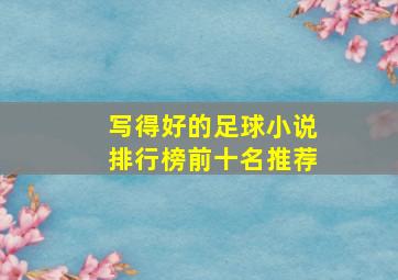 写得好的足球小说排行榜前十名推荐