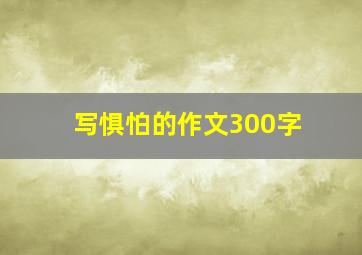 写惧怕的作文300字