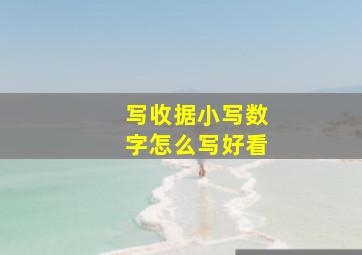 写收据小写数字怎么写好看