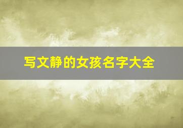 写文静的女孩名字大全