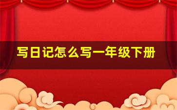 写日记怎么写一年级下册