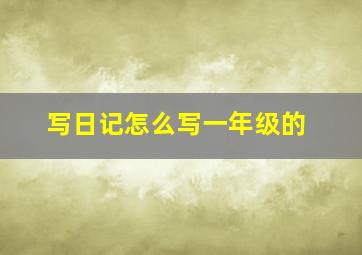 写日记怎么写一年级的