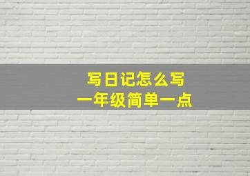 写日记怎么写一年级简单一点