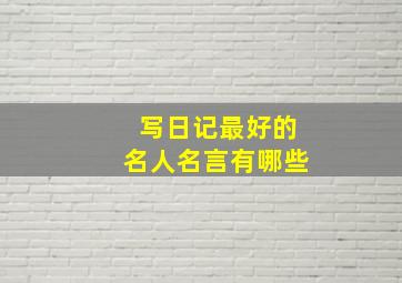 写日记最好的名人名言有哪些