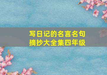 写日记的名言名句摘抄大全集四年级