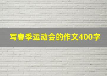 写春季运动会的作文400字