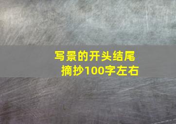 写景的开头结尾摘抄100字左右