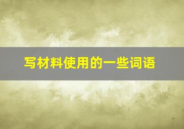 写材料使用的一些词语