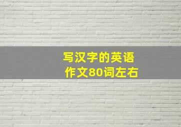 写汉字的英语作文80词左右