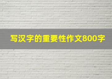 写汉字的重要性作文800字