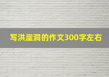 写洪崖洞的作文300字左右