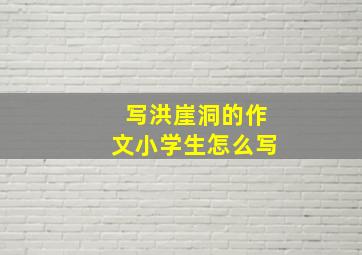 写洪崖洞的作文小学生怎么写