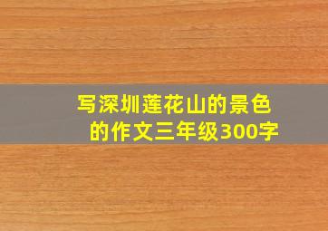 写深圳莲花山的景色的作文三年级300字