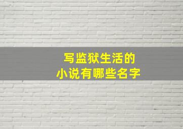 写监狱生活的小说有哪些名字