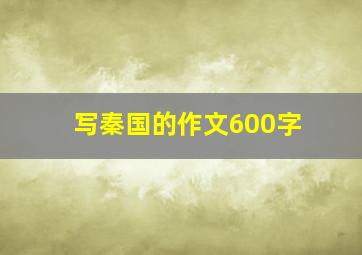 写秦国的作文600字