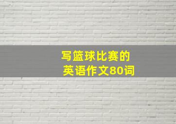 写篮球比赛的英语作文80词