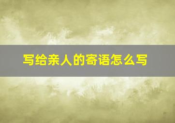 写给亲人的寄语怎么写