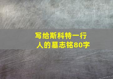 写给斯科特一行人的墓志铭80字