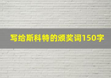 写给斯科特的颁奖词150字