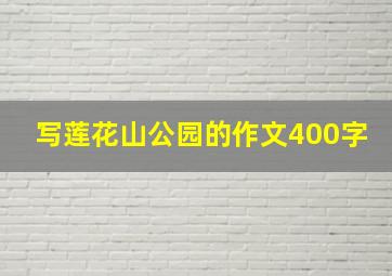 写莲花山公园的作文400字