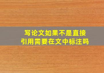 写论文如果不是直接引用需要在文中标注吗