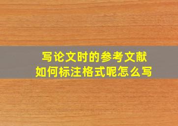 写论文时的参考文献如何标注格式呢怎么写