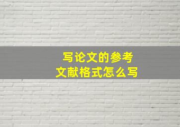 写论文的参考文献格式怎么写