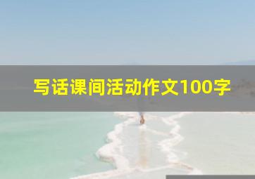 写话课间活动作文100字