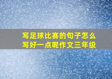 写足球比赛的句子怎么写好一点呢作文三年级