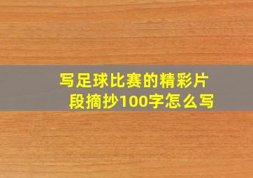 写足球比赛的精彩片段摘抄100字怎么写